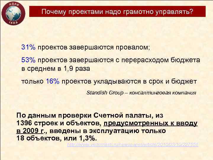 Почему проектами надо грамотно управлять? 31% проектов завершаются провалом; 53% проектов завершаются с перерасходом