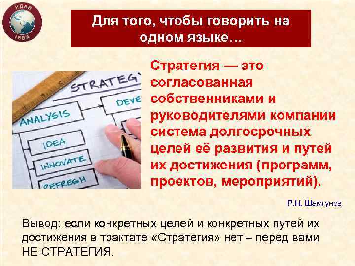 Для того, чтобы говорить на одном языке… Стратегия — это согласованная собственниками и руководителями