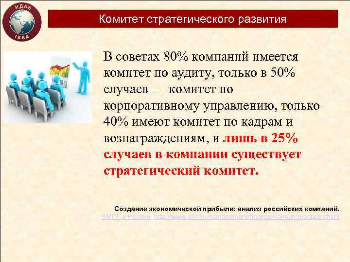 Комитет стратегического развития В советах 80% компаний имеется комитет по аудиту, только в 50%