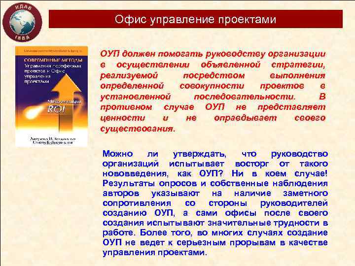 Офис управление проектами ОУП должен помогать руководству организации в осуществлении объявленной стратегии, реализуемой посредством