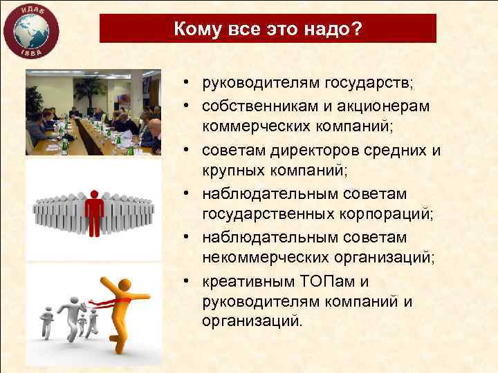 Кому все это надо? • руководителям государств; • собственникам и акционерам коммерческих компаний; •