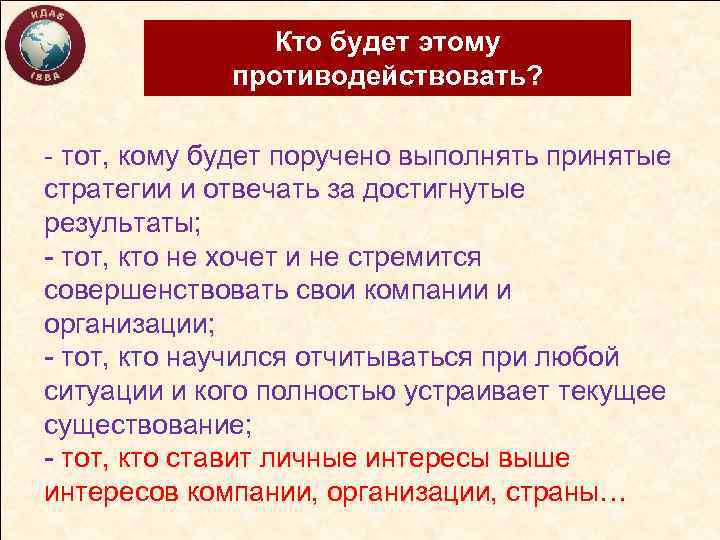 Кто будет этому противодействовать? - тот, кому будет поручено выполнять принятые стратегии и отвечать