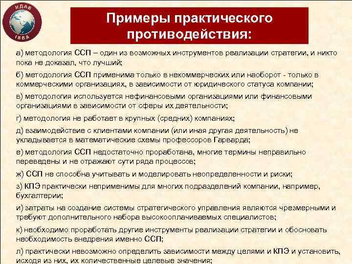 Примеры практического противодействия: а) методология ССП – один из возможных инструментов реализации стратегии, и