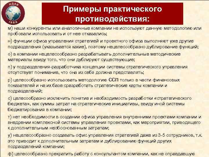 Примеры практического противодействия: м) наши конкуренты или аналогичные компании не используют данную методологию или