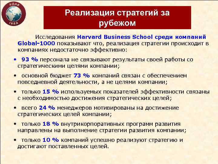 Реализация стратегий за рубежом Исследования Harvard Business School среди компаний Global-1000 показывают что, реализация