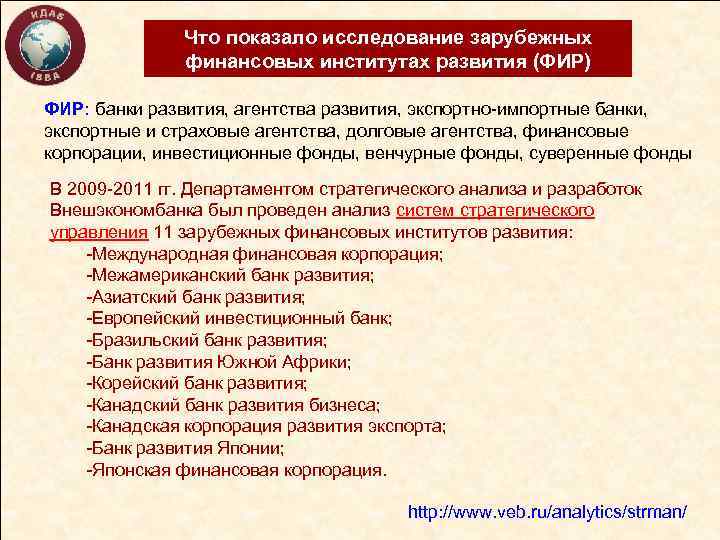 Что показало исследование зарубежных финансовых институтах развития (ФИР) ФИР: банки развития, агентства развития, экспортно-импортные