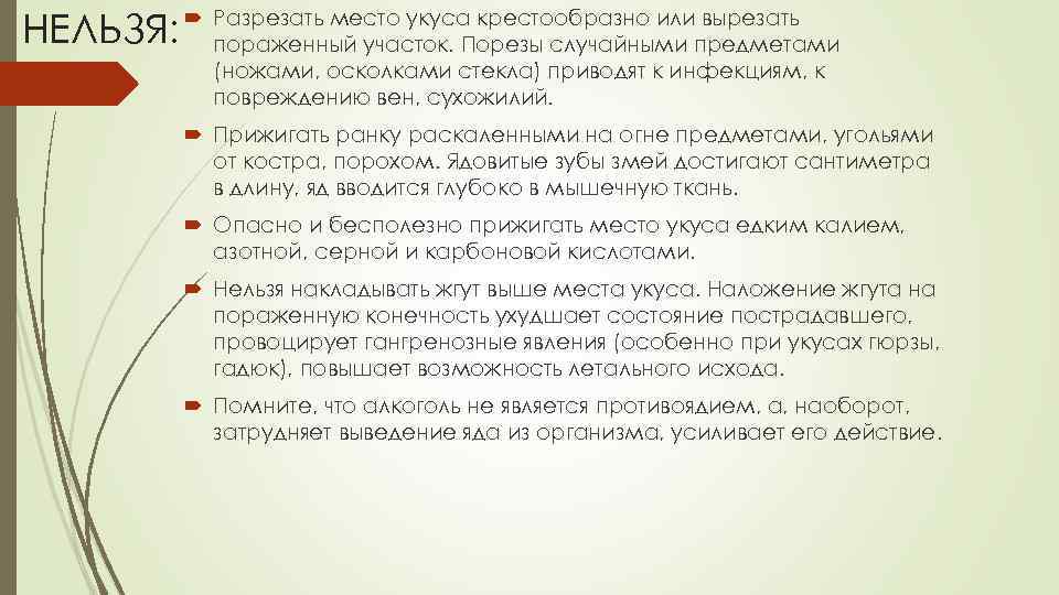 НЕЛЬЗЯ: Разрезать место укуса крестообразно или вырезать пораженный участок. Порезы случайными предметами (ножами, осколками