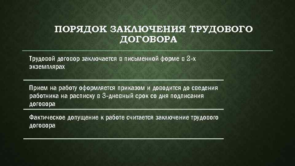 Порядок заключения трудового. Трудовой договор в 2-х экземплярах. Форма трудового договора - письменная презентация. В скольких экземплярах заключается трудовой договор. Почему выбрана письменная форма трудового договора.