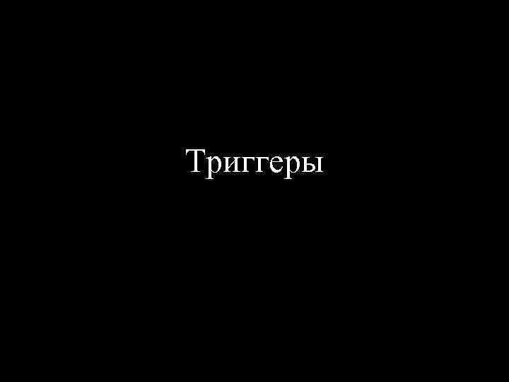Триггеры 