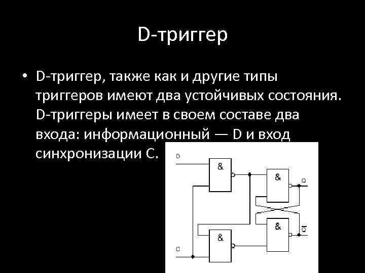 D-триггер • D-триггер, также как и другие типы триггеров имеют два устойчивых состояния. D-триггеры