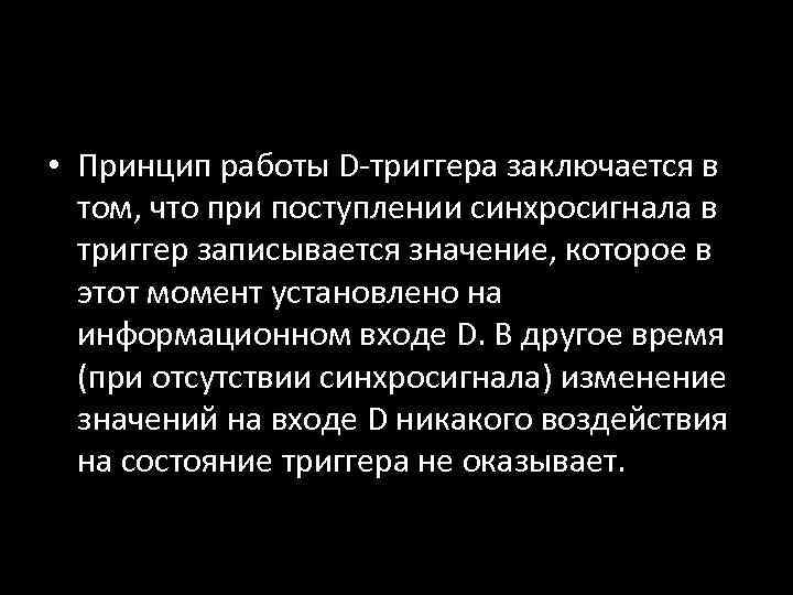  • Принцип работы D-триггера заключается в том, что при поступлении синхросигнала в триггер