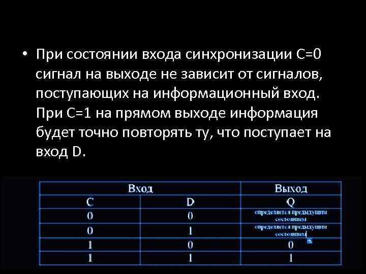 • При состоянии входа синхронизации С=0 сигнал на выходе не зависит от сигналов,