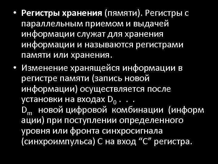  • Регистры хранения (пямяти). Регистры с параллельным приемом и выдачей информации служат для