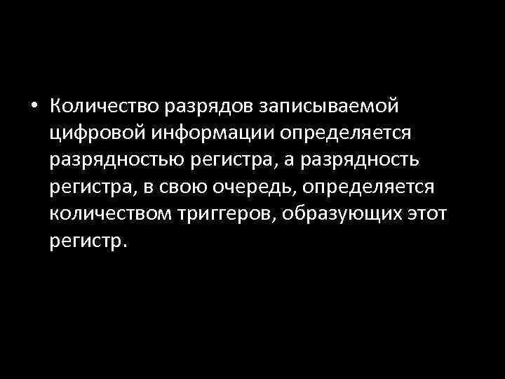  • Количество разрядов записываемой цифровой информации определяется разрядностью регистра, а разрядность регистра, в