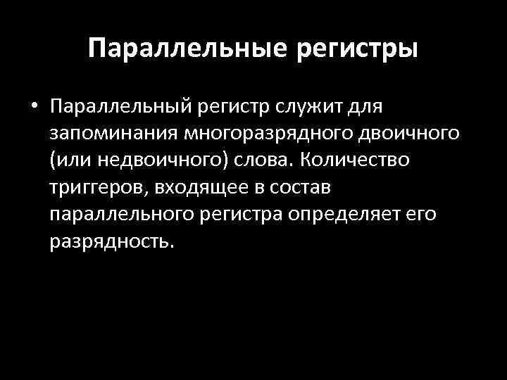Параллельные регистры • Параллельный регистр служит для запоминания многоразрядного двоичного (или недвоичного) слова. Количество