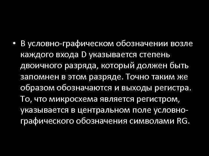  • В условно-графическом обозначении возле каждого входа D указывается степень двоичного разряда, который