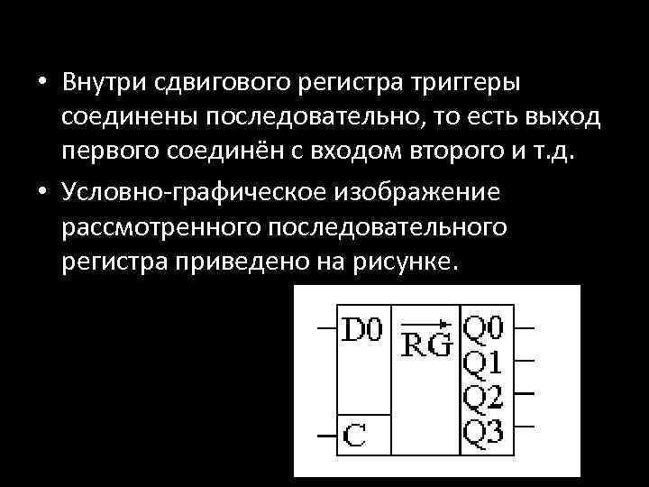  • Внутри сдвигового регистра триггеры соединены последовательно, то есть выход первого соединён с
