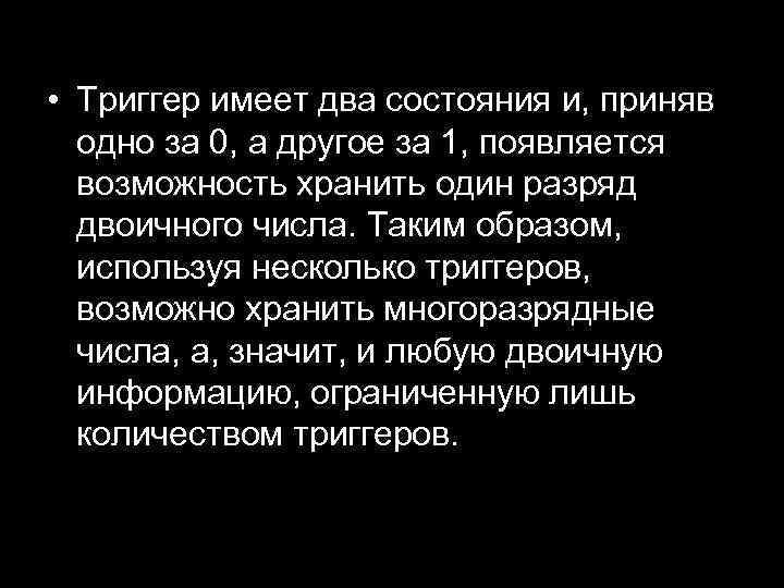  • Триггер имеет два состояния и, приняв одно за 0, а другое за
