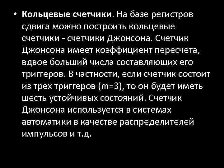  • Кольцевые счетчики. На базе регистров сдвига можно построить кольцевые счетчики - счетчики