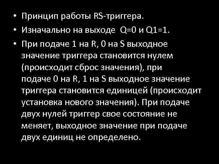  • Принцип работы RS-триггера. • Изначально на выходе Q=0 и Q 1=1. •