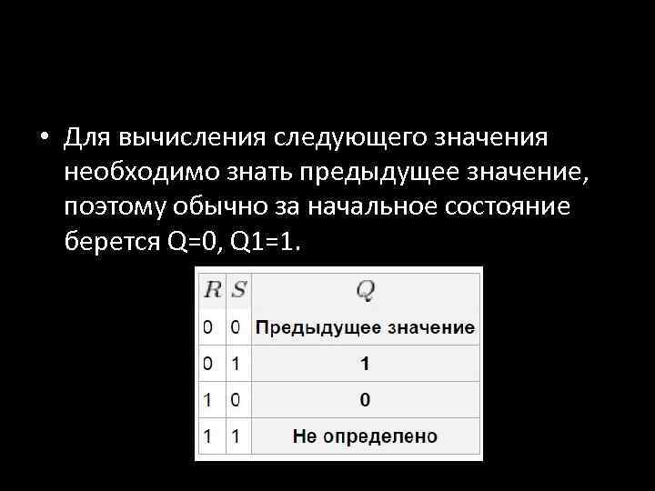  • Для вычисления следующего значения необходимо знать предыдущее значение, поэтому обычно за начальное