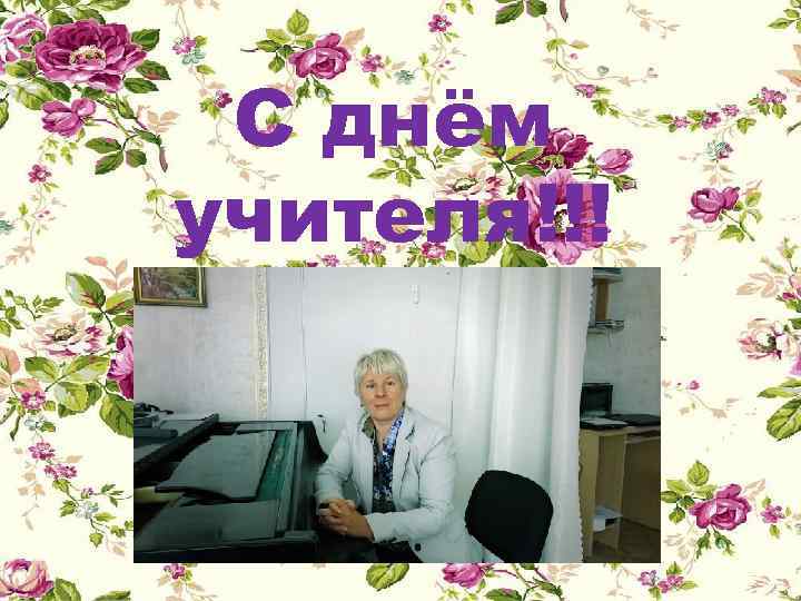 С днём учителя!!! 