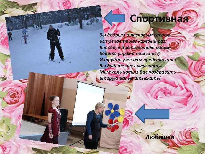 Спортивная Вы добрым и ласковым словом Встречаете нас каждый раз; Вперед, к достижениям новым