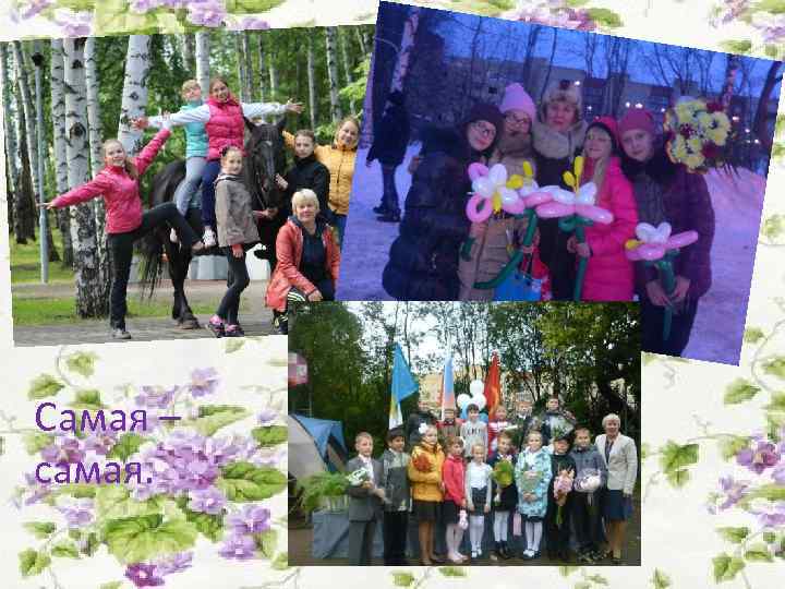 Самая – самая. 