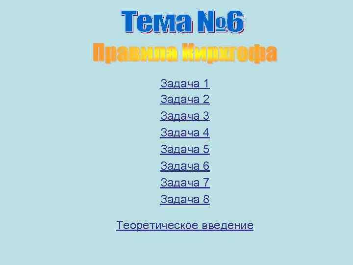 Задача 1 Задача 2 Задача 3 Задача 4 Задача 5 Задача 6 Задача 7