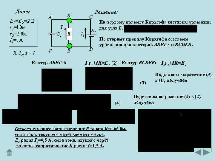 Дано: E 1=E 2=2 В r 1=l 0 м r 2=2 0 м I