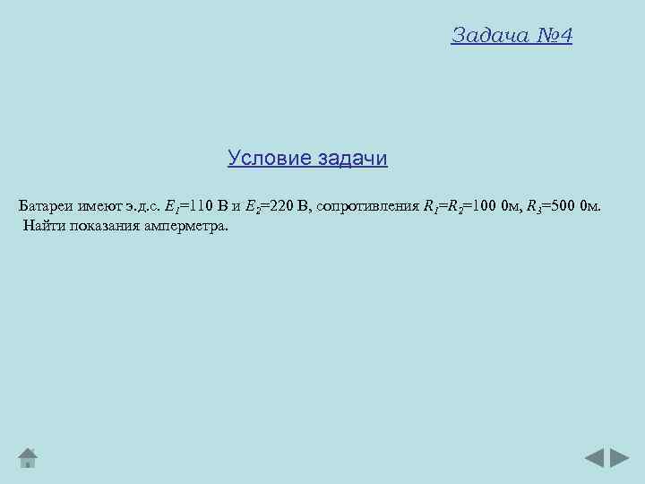 Задача № 4 Условие задачи Батареи имеют э. д. с. E 1=110 В и