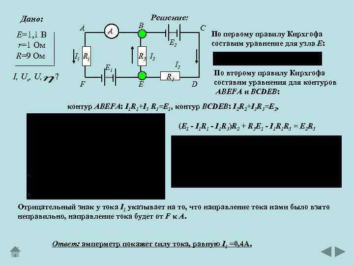 Дано: A Е=1, 1 В r=1 Ом R=9 Ом A B Решение: C E