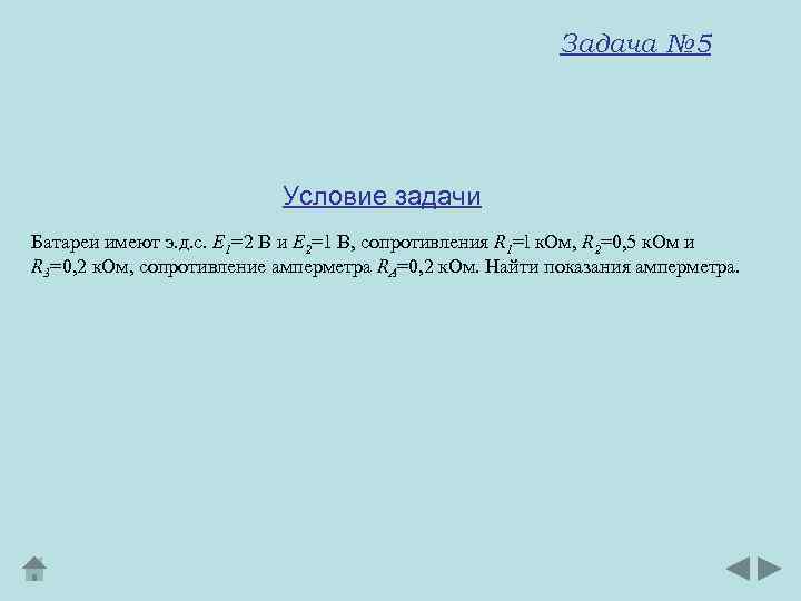 Задача № 5 Условие задачи Батареи имеют э. д. с. E 1=2 В и