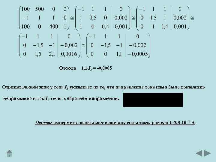 Отсюда 1, 1 I 3 = -0, 0005 Отрицательный знак у тока I 3