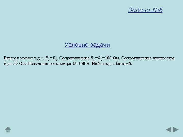 Задача № 6 Условие задачи Батареи имеют э. д. с. E 1=E 2. Сопротивление