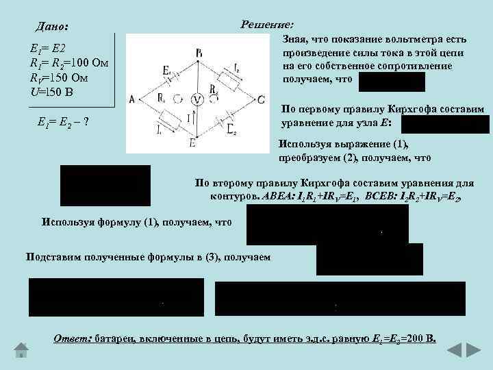 Решение: Дано: Зная, что показание вольтметра есть произведение силы тока в этой цепи на