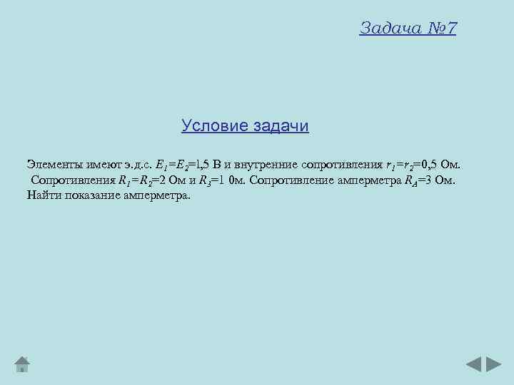 Задача № 7 Условие задачи Элементы имеют э. д. с. E 1=E 2=l, 5