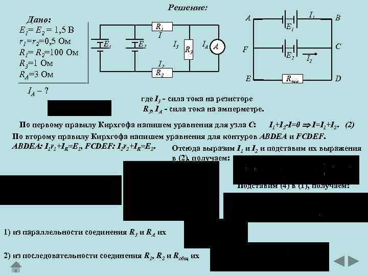 Решение: Дано: E 1= Е 2 = 1, 5 B r 1=r 2=0, 5