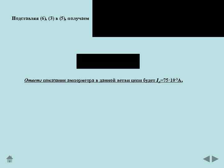 Подставляя (6), (3) в (5), получаем Ответ: показание амперметра в данной ветви цепи будет