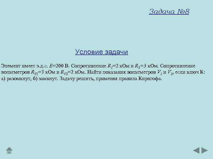 Задача № 8 Условие задачи Элемент имеет э. д. с. Е=200 В. Сопротивление R