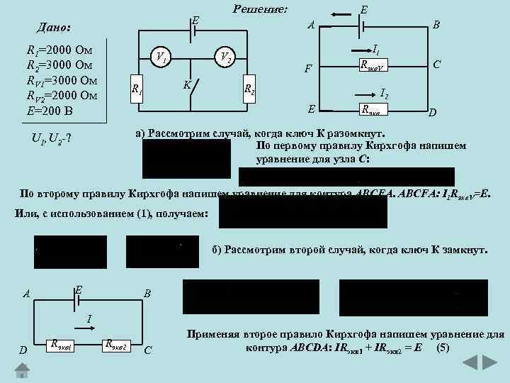 Решение: E Дано: R 1=2000 Oм R 2=3000 Oм RV 1=3000 Oм RV 2=2000
