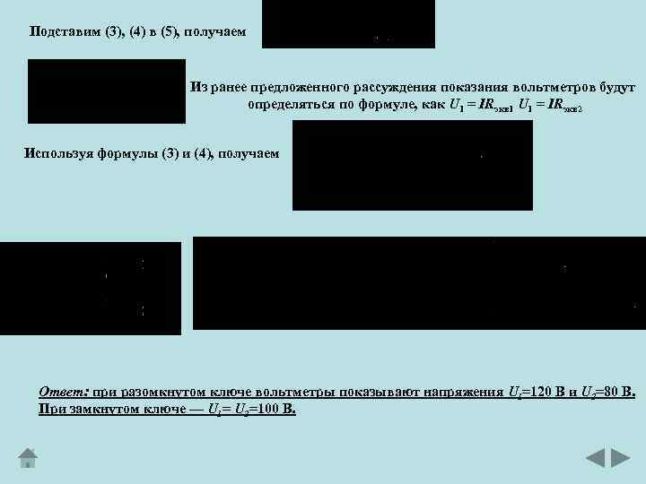 Подставим (3), (4) в (5), получаем Из ранее предложенного рассуждения показания вольтметров будут определяться