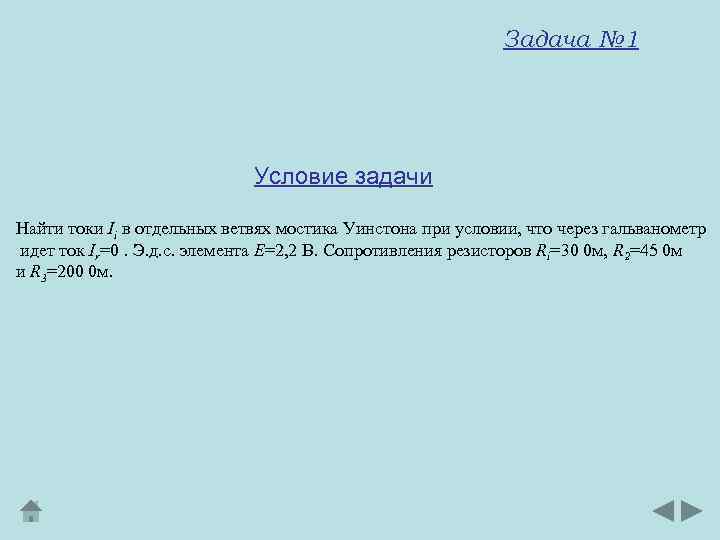 Задача № 1 Условие задачи Найти токи Ii в отдельных ветвях мостика Уинстона при