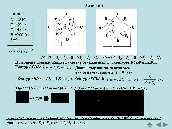 Решение: Дано: Е=2, 2 В R 1=30 0 м R 2=45 0 м R
