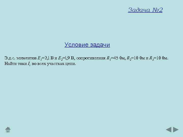 Задача № 2 Условие задачи Э. д. с. элементов E 1=2, l В и