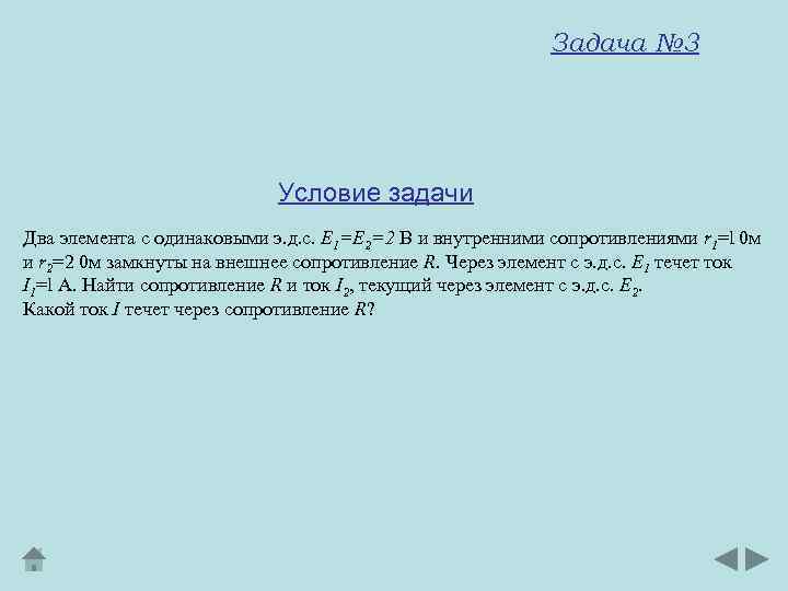 Задача № 3 Условие задачи Два элемента с одинаковыми э. д. с. E 1=E