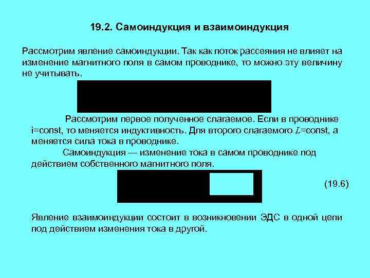 19. 2. Самоиндукция и взаимоиндукция Рассмотрим явление самоиндукции. Так как поток рассеяния не влияет