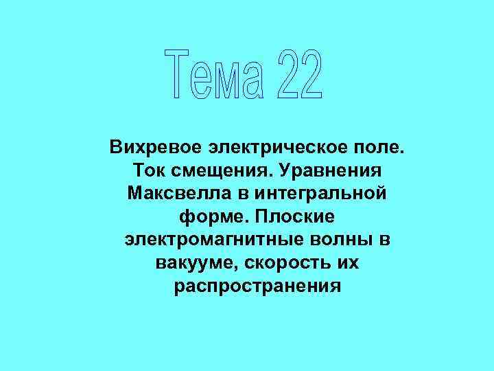 Вихревое электрическое поле. Ток смещения. Уравнения Максвелла в интегральной форме. Плоские электромагнитные волны в