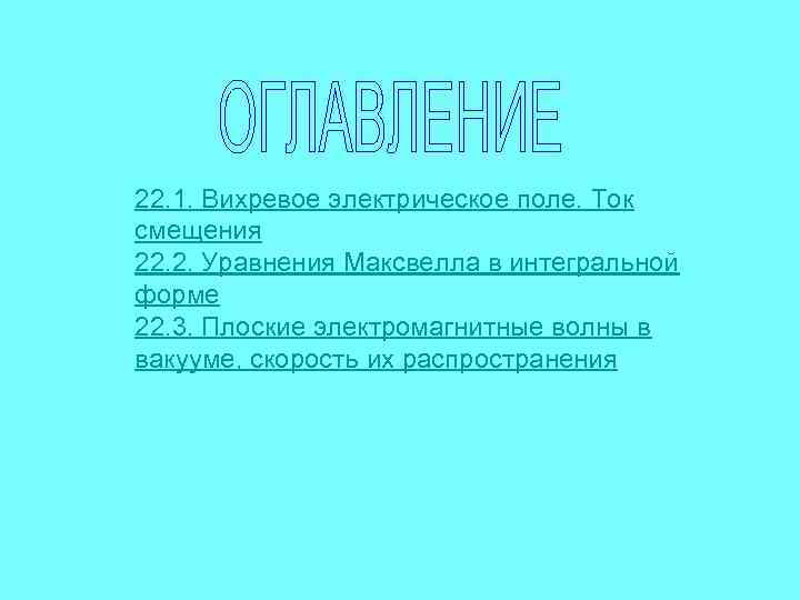 22. 1. Вихревое электрическое поле. Ток смещения 22. 2. Уравнения Максвелла в интегральной форме