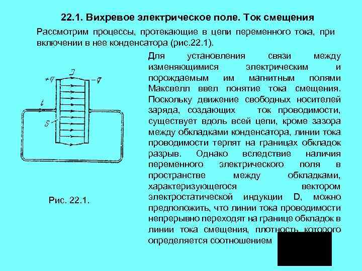 22. 1. Вихревое электрическое поле. Ток смещения Рассмотрим процессы, протекающие в цепи переменного тока,